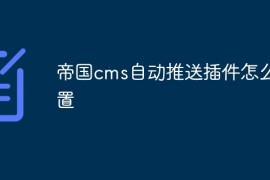 帝国cms自动推送插件怎么设置