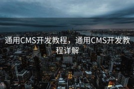 通用CMS开发教程，通用CMS开发教程详解