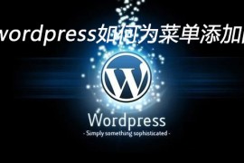 wordpress如何为菜单添加图标
