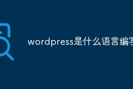 wordpress是什么语言编写的
