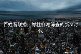 百姓看联播，脊柱侧弯筛查的新AI时代