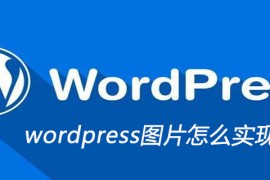wordpress图片怎么实现居中