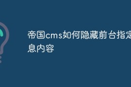 帝国cms如何隐藏前台指定信息内容