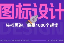 图标设计能力怎么提升？看这篇就够了！-2025最新seo资料