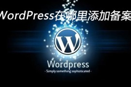 WordPress在哪里添加备案