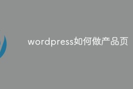 wordpress如何做产品页