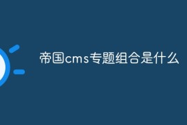 帝国cms专题组合是什么