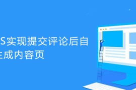 帝国CMS怎么实现提交评论后自动重新生成内容页