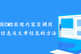 总结帝国CMS实现内容页调用当前会员信息及文章信息的方法