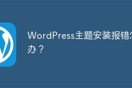 WordPress主题安装报错怎么办？
