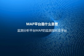 MAP平台是什么意思？监测分析平台MAP的监测指标及平台