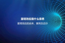 蛋塔效应是什么意思？蛋塔效应的由来、案例及启示