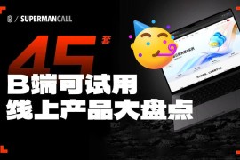想找B端产品分析？45套B端可试用线上产品合集整理！-2025最新seo资料