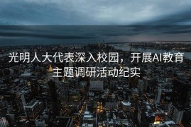 光明人大代表深入校园，开展AI教育主题调研活动纪实