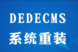dedecms该如何重装