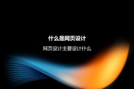 什么是网页设计？网页设计主要设计什么-2025最新seo资料