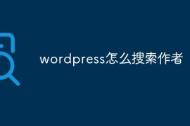 wordpress怎么搜索作者