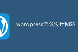 wordpress怎么设计网站