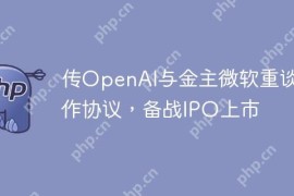 传OpenAI与金主微软重谈合作协议，备战IPO上市