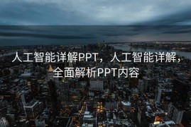 人工智能详解PPT，人工智能详解，全面解析PPT内容
