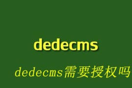dedecms需要授权吗