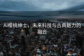 AI樱桃绅士，未来科技与古典魅力的融合