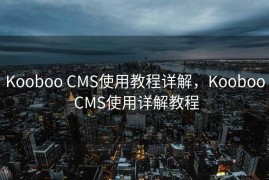 Kooboo CMS使用教程详解，Kooboo CMS使用详解教程