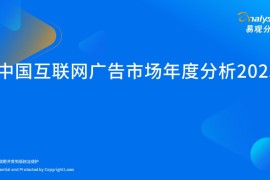 易观：2023中国互联网广告市场年度分析-2025最新seo资料