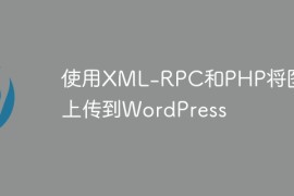 使用XML-RPC和PHP将图片上传到WordPress