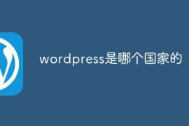 wordpress是哪个国家的
