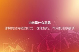 内链是什么意思？详解网站内链的形式、优化技巧、作用及注意事项