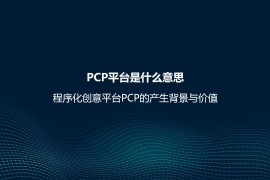 PCP平台是什么意思？程序化创意平台PCP的产生背景与价值