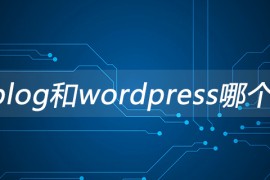 zblog和wordpress哪个好