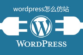 wordpress怎么仿站