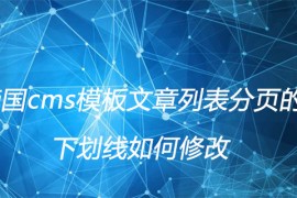 帝国cms模板文章列表分页的下划线如何修改