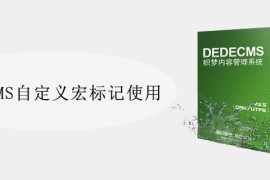 DedeCMS自定义宏标记使用