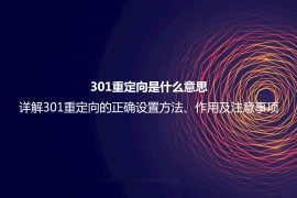 301重定向是什么意思？详解301重定向的正确设置方法、作用及注意事项