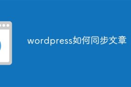 wordpress如何同步文章