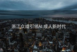 浙江众成引领AI 成人新时代