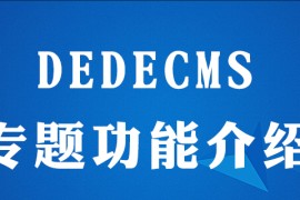 dedecms专题是做什么的