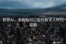 即梦AI，多胞胎对口型的数字人时代探索