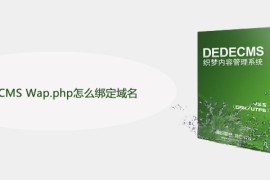 DedeCMS Wap.php怎么绑定域名