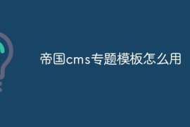 帝国cms专题模板怎么用