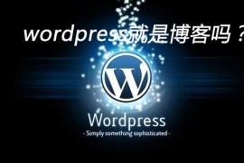 wordpress就是博客吗？