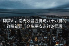 即梦AI，南无妙音胜佛与八十八佛的祥瑞祈愿，众生平安吉祥的愿景