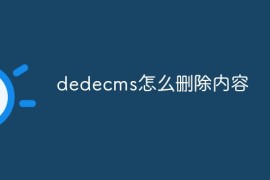 dedecms怎么删除内容
