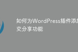如何为WordPress插件添加社交分享功能