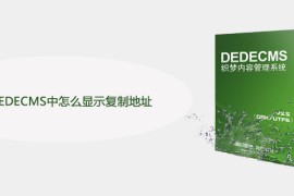 织梦DEDECMS中怎么显示复制地址