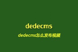 dedecms怎么发布视频