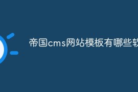 帝国cms网站模板有哪些软件